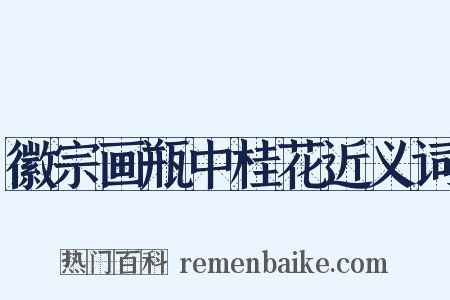 徽宗画瓶中桂花近义词是什么意思的图片